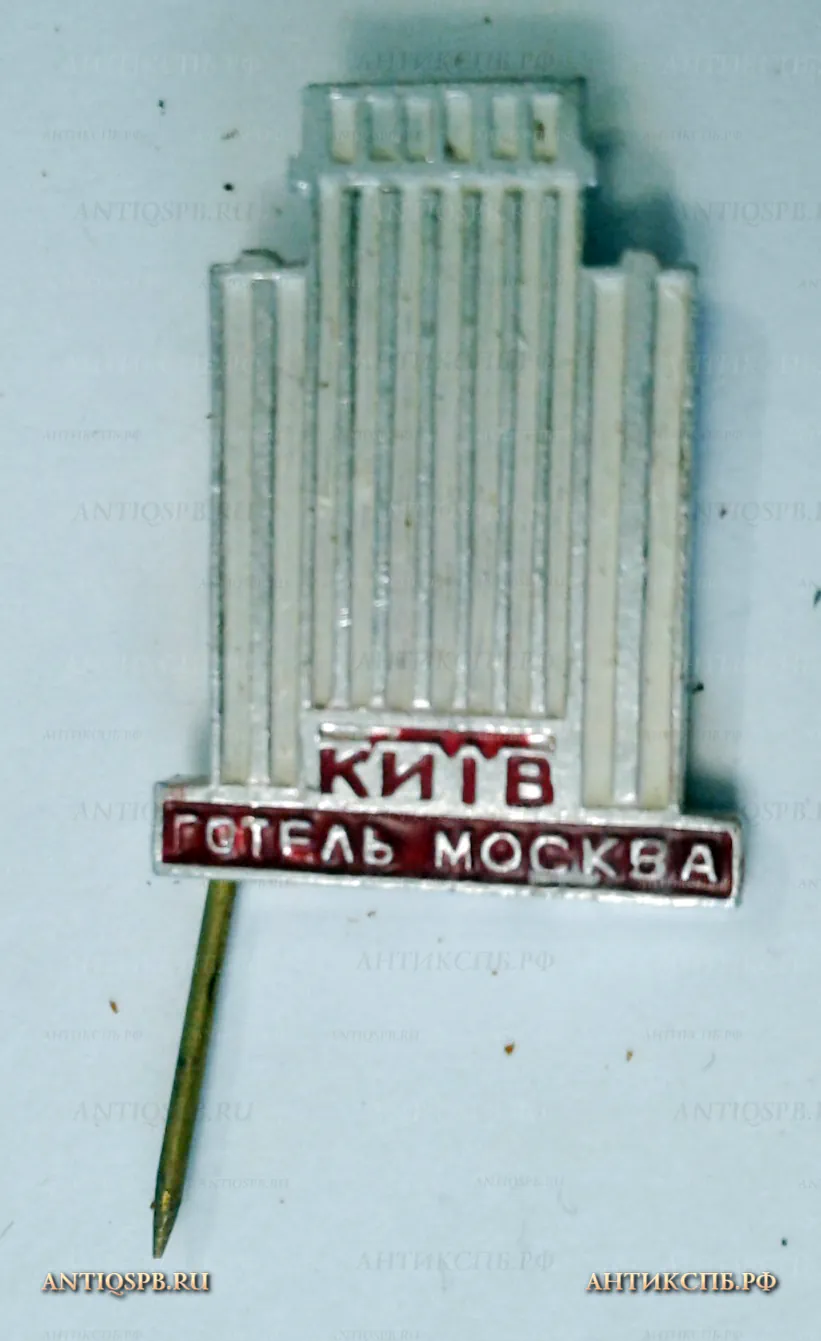 Значок "Отель Москва Киев Kиiв" Вт. пол. ХХ века №2143